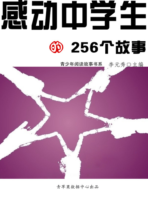Title details for 感动中学生的256个故事 by 李元秀 - Available